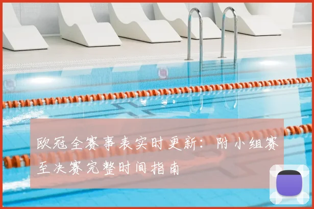欧冠全赛事表实时更新：附小组赛至决赛完整时间指南